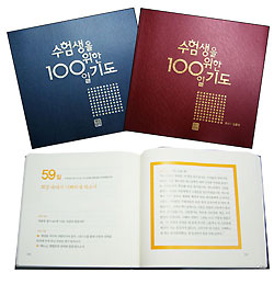 수험생 자녀 둔 부모 위한 ‘수험생을 위한 100일 기도’